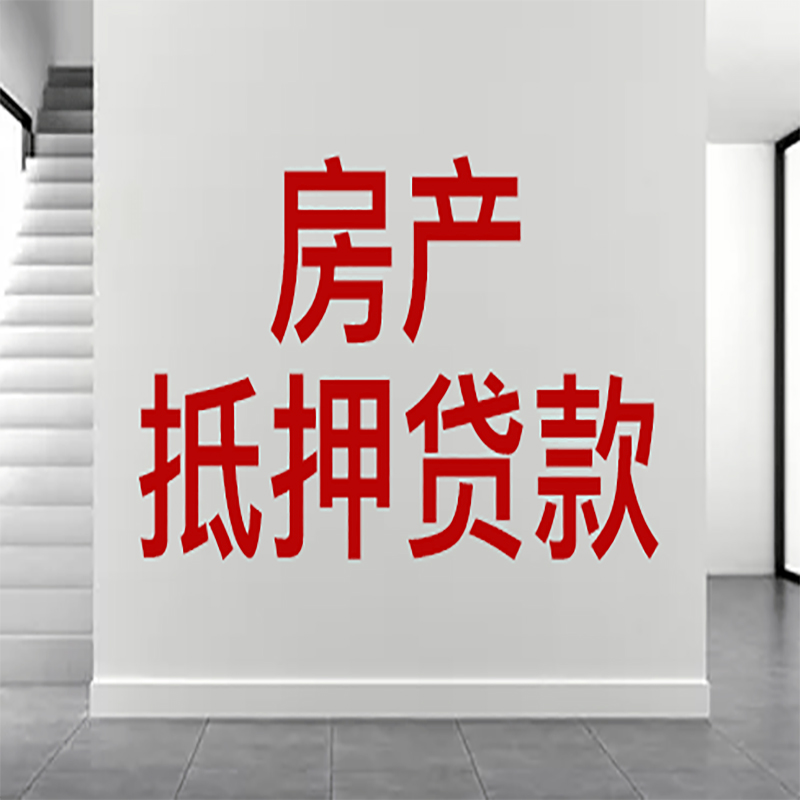 崇仁房屋抵押贷款年限|个人住房抵押贷款-具体需要多久